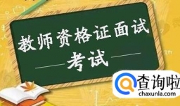 幼儿园教师资格证考试面试程序有哪些