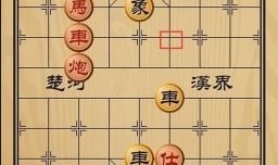 趣味象棋之釜底抽薪