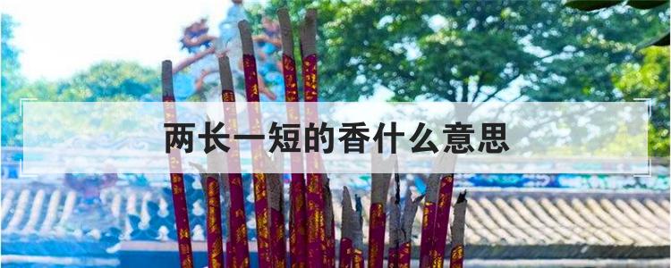 两长一短的香什么意思