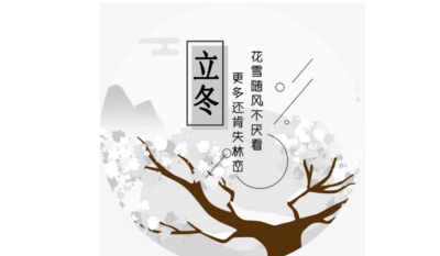 立冬节气的含义是什么