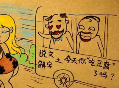 吃豆腐是什么意思