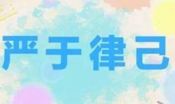 严于律己的意思是什么