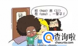 怎样搞好宿舍人际关系