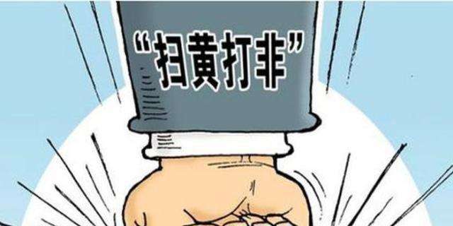 扫黄打非是指什么