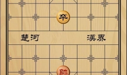 趣味象棋之因噎废食