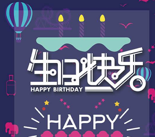 生日祝福语朋友