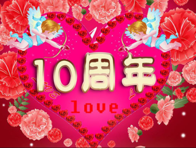 结婚十年是什么婚