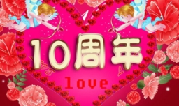 结婚十年是什么婚