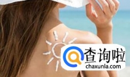 怎样挑选适合自己的防晒霜？