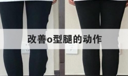 改善o型腿的动作