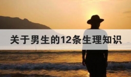 关于男生的12条生理知识