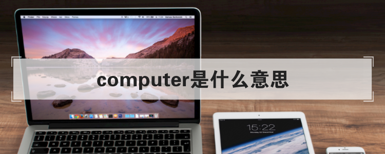 computer是什么意思