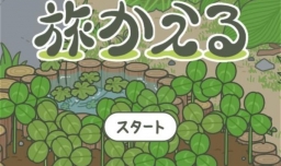 原版旅游青蛙怎么玩