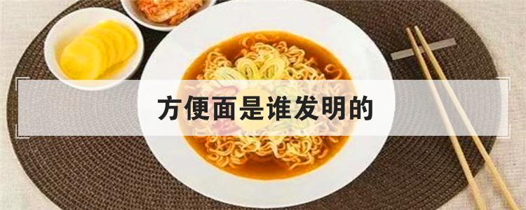 方便面是谁发明的