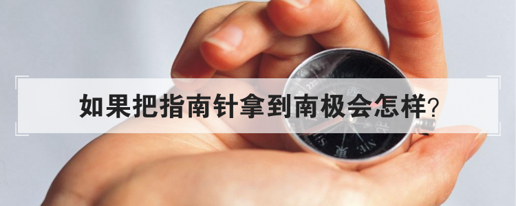 如果把指南针拿到南极会怎样