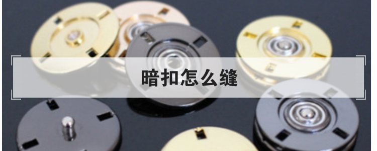 暗扣怎么缝