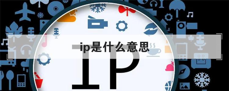 ip是什么意思