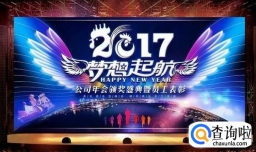 怎样办公司年会才会不无聊