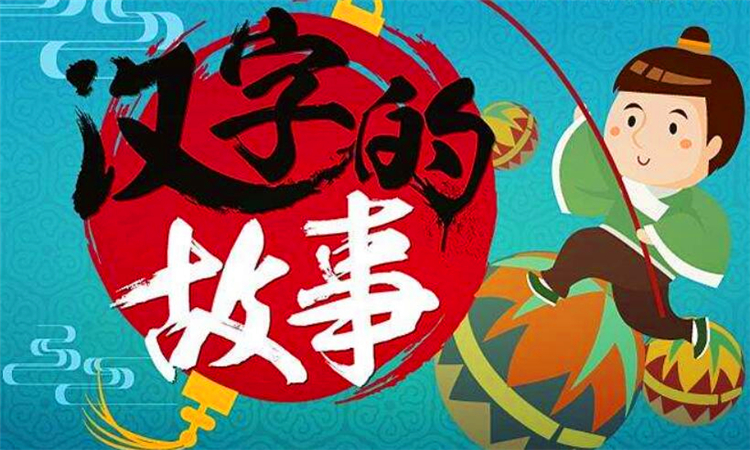 汉字的演变过程