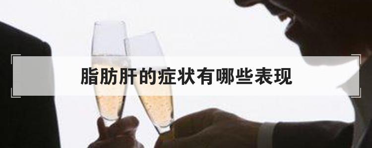 脂肪肝的症状有哪些表现