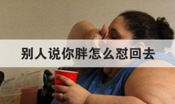 别人说你胖怎么怼回去