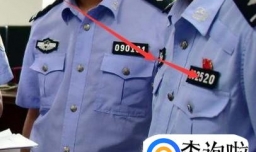 如何判断是不是真警察