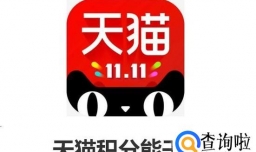 天猫积分能干嘛