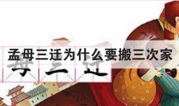 孟母三迁为什么要搬三次家