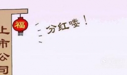 股票分红怎么领取