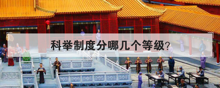 科举制度分哪几个等级