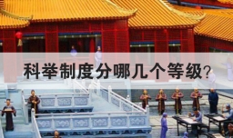 科举制度分哪几个等级