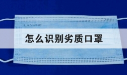 怎么识别劣质口罩