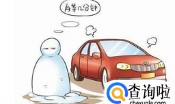 冬季如何正确热车,冬季热车的正确方法时间