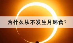 为什么从不发生月环食