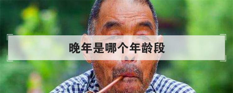 晚年是哪个年龄段