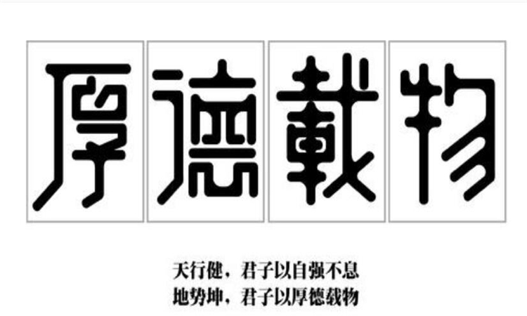 厚德载物的意思是什么意思