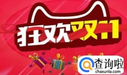淘宝双十一购物攻略