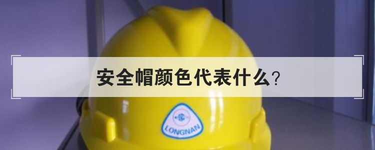 安全帽颜色代表什么