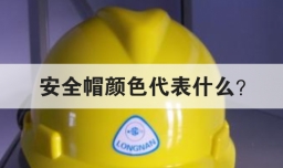 安全帽颜色代表什么