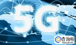 5G网络有什么功能