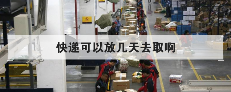 快递可以放几天去取啊