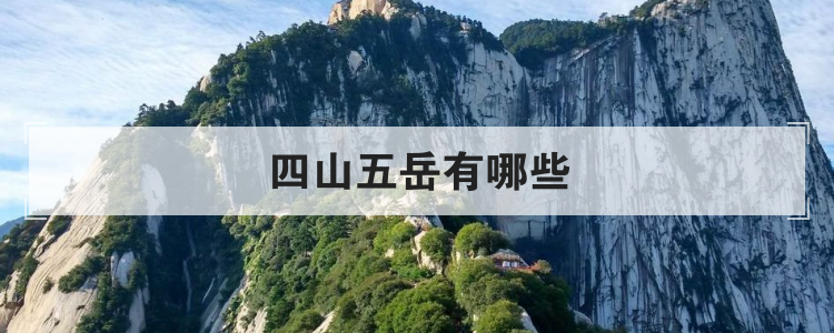 四山五岳有哪些