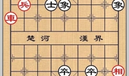 象棋残局之醉按红牙攻略