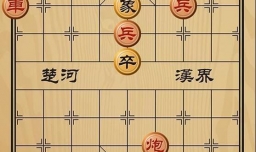 趣味象棋之将士用命