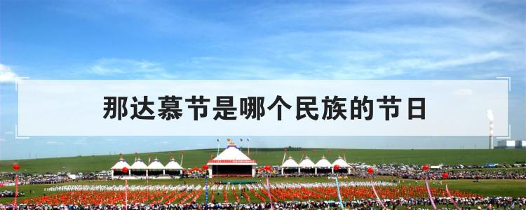 那达慕节是哪个民族的节日