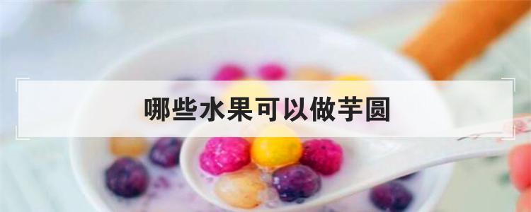 哪些水果可以做芋圆