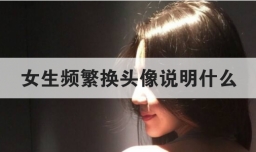 女生频繁换头像说明什么