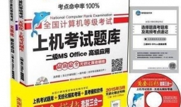 计算机二级的选择题怎么准备