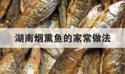 湖南烟熏鱼的家常做法