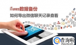 苹果机如何查看iTunes备份数据中的微信聊天记录